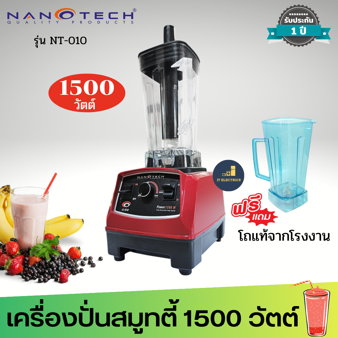 Nanotech รุ่น NT-010 เครื่องปั่นน้ำผักผลไม้ 2 ลิตร 1500W แถมโถเพิ่มอีก 1 โถ ราคา 3,270 บาท*ส่งฟรี