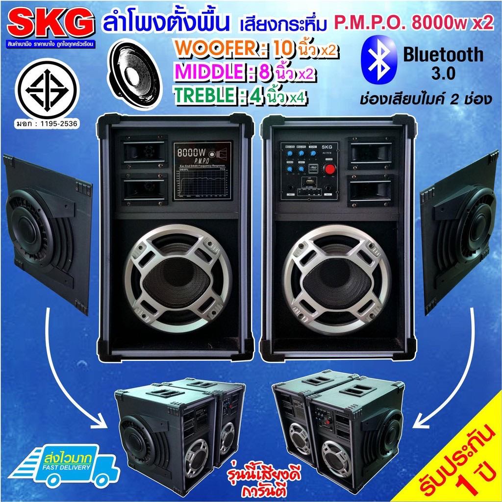SKG ลำโพงตั้งพื้น 10 นิ้ว 8000W รุ่น AV-7018 PA (Bluetooth) ปรับเสียง ECHO FM / USB / SD MMC Card ฟัง MP3 เสียบไมค์ 2 ช่อง ประกัน1ปี ราคา 2,899 บาท*ส่งฟรี