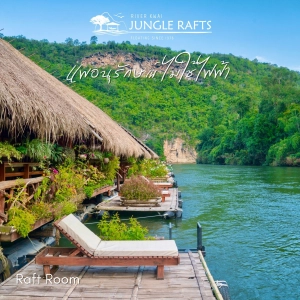 สินค้า [E-voucher] River Kwai Jungle Rafts กาญจนบุรี | เข้าพักได้ถึง 30 มิ.ย. 67 ห้อง Raft Room 1 คืน พร้อมอาหารเช้า เย็น และเรือรับ-ส่ง 2 ท่าน