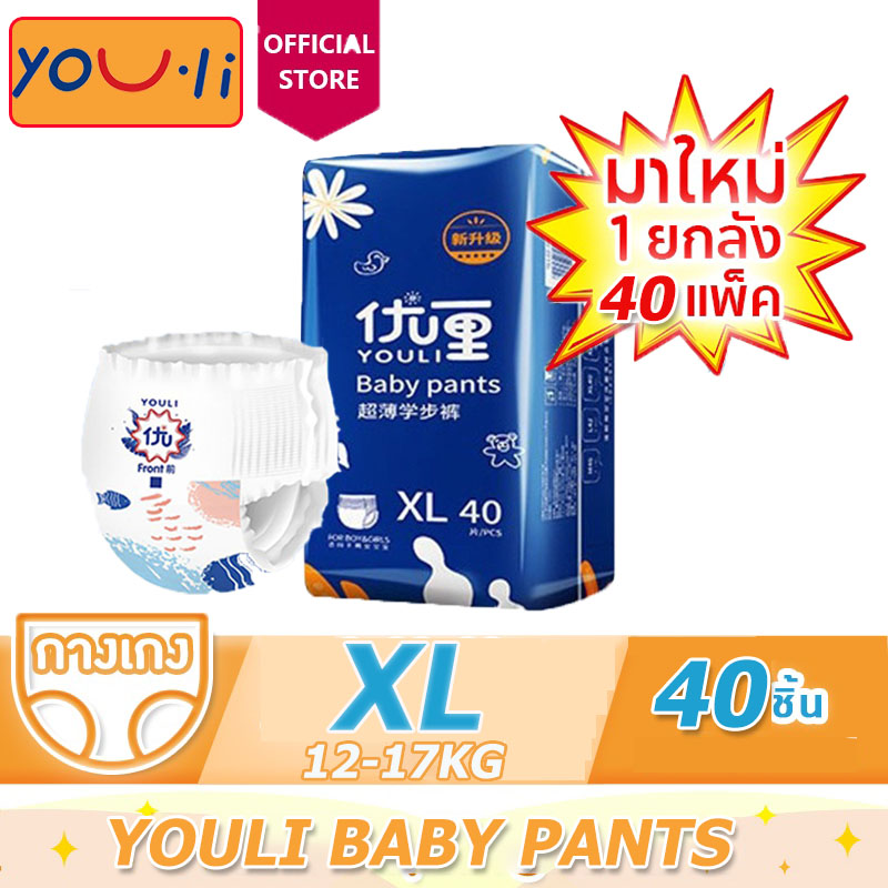 (12-17kg)แพมเพิส YOULI Baby Pants ผ้าอ้อมเด็กสำเร็จรูป กางเกงผ้าอ้อม ผ้าอ้อมสําเร็จรูป แพมเพิสเด็ก ผ้าอ้อมแบบกางเกง XL/40pcs ราคา 179 บาท*ส่งฟรี