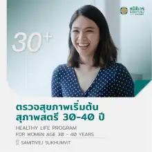 ราคา[E-Vo] ตรวจสุขภาพเริ่มต้น (สุภาพสตรี 30 - 40 ปี) Healthy Life Program - สมิติเวชสุขุมวิท