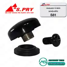 ภาพขนาดย่อของภาพหน้าปกสินค้าS.PRY กระดุมแคป ISUZU DMAX /02-11 CHEVROLET COLORADO /02-11 จำนวน 1ชุด(1ตัว)  S81  จากร้าน AUTOSHOP TEAM บน Lazada