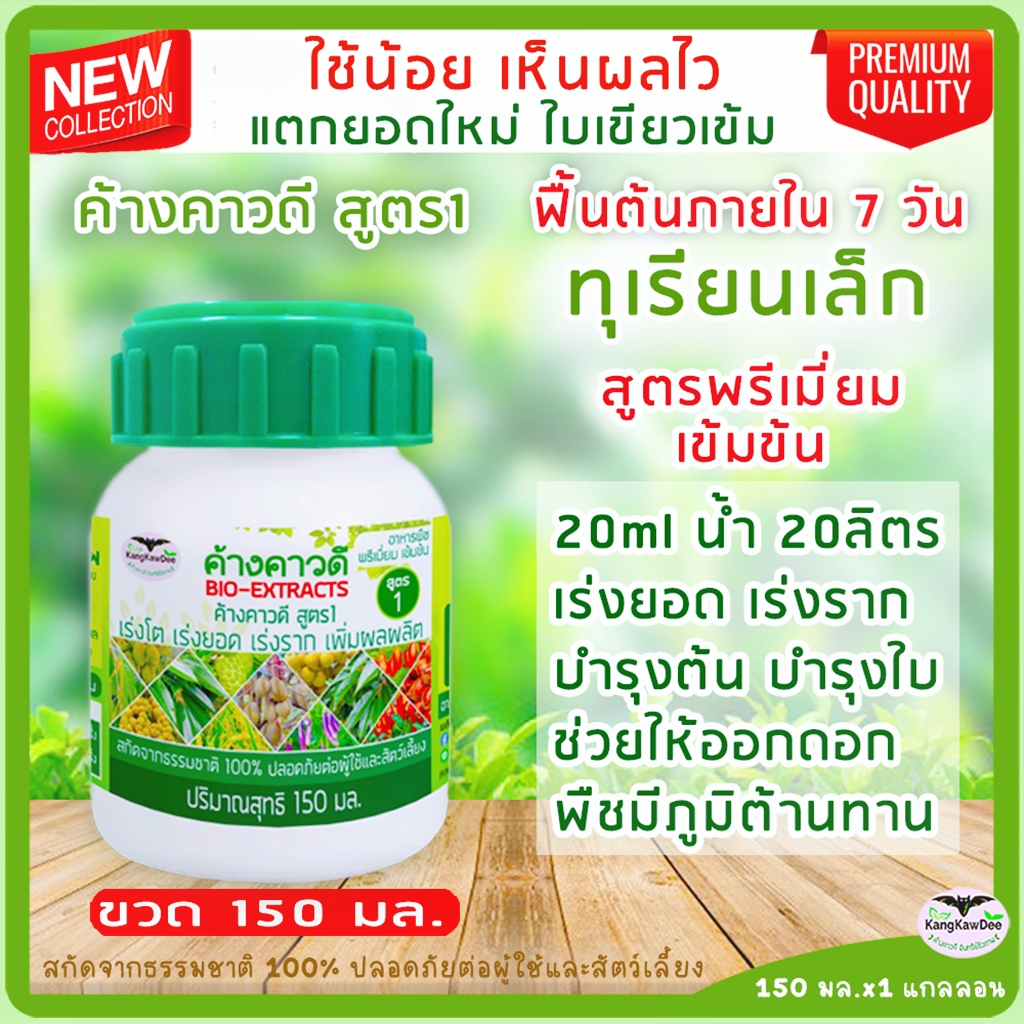 ทุเรียนเล็ก ไม่โต โตช้า ใบเหลือง ปุ๋ยทางใบ เร่งแตกยอด เร่งโต เร่งต้นใบ ค้างคาวดี(สูตร1)150มล. ปุ๋ยฉีดพ่นทางใบ บำรุงทุเรียน ปุ๋ยอินทรีย์