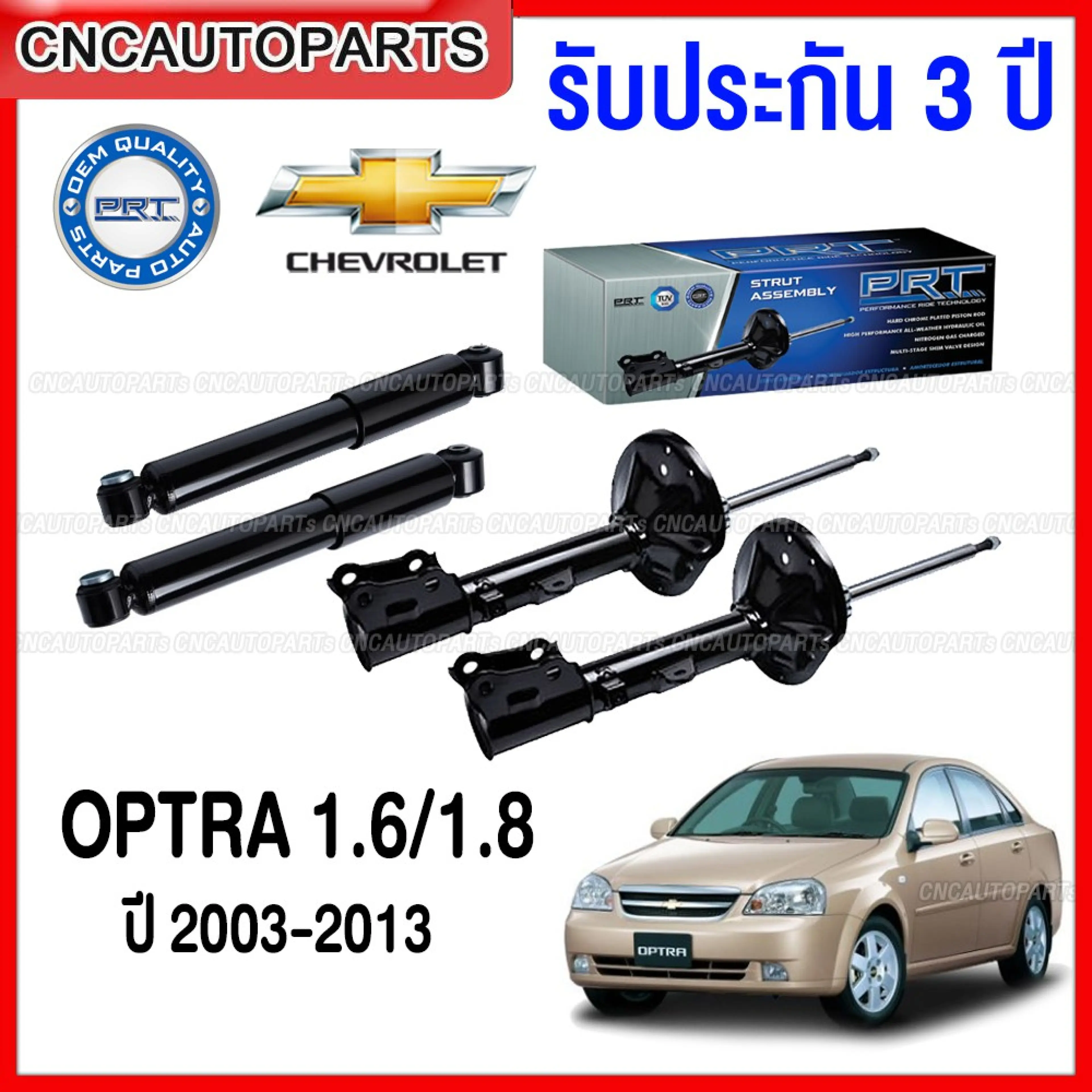 (รับประกัน3ปี) PRT โช๊คอัพ CHEVROLET OPTRA 1.6/1.8 ปี 2003-2013 - กดเลือก โช๊คหน้า / โช๊คหลัง