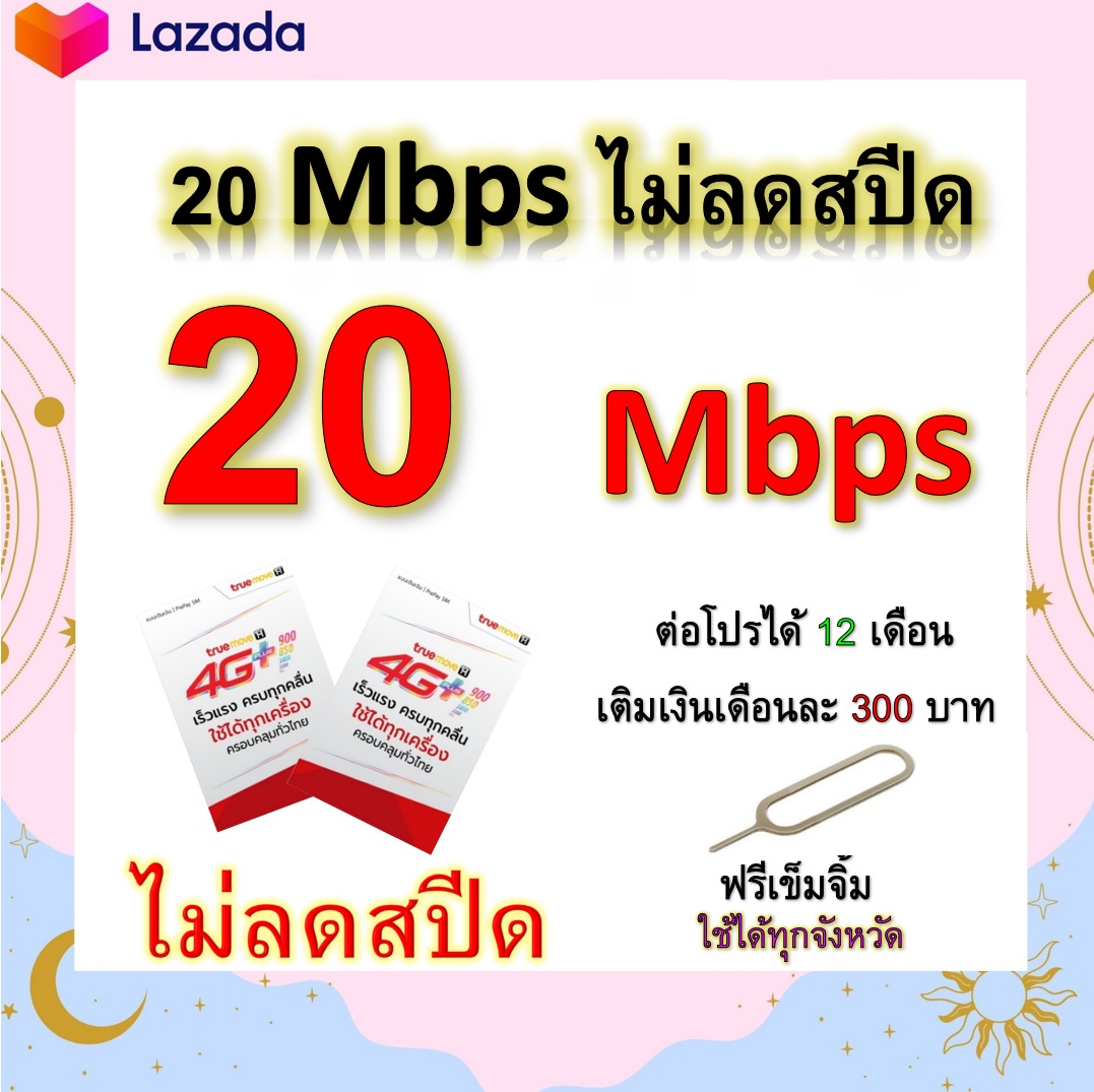 ซิมโปรเทพ 20 Mbps ไม่ลดสปีด เล่นไม่อั้น โทรฟรีทุกเครือข่ายได้ แถมฟรีเข็มจิ้มซิม