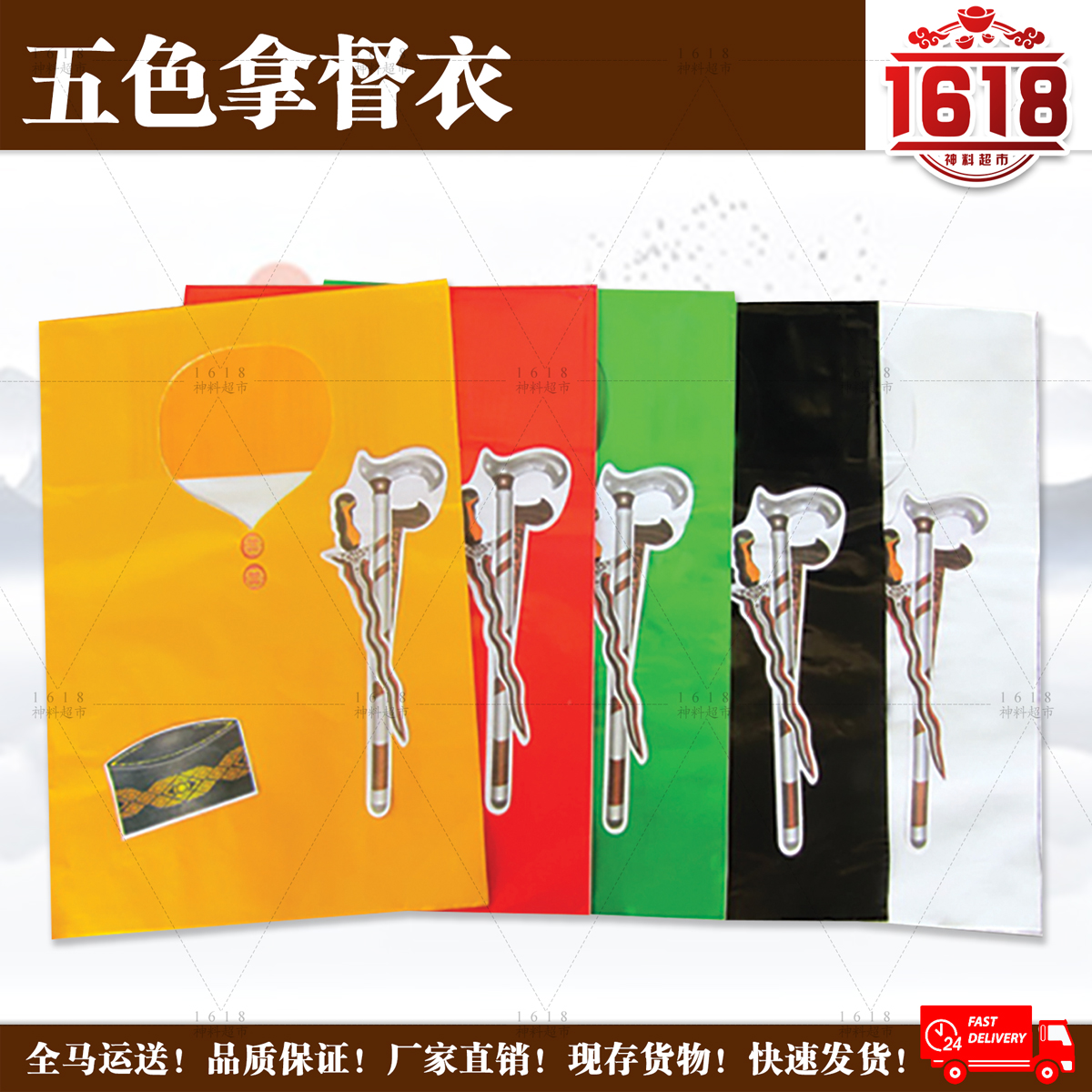 拿督衣/纸料/神料/拿督袍/纸袍/红/黄/青/黑/白/神袍/纸袍/拜拿督公/joss paper/datuk shirt/datuk gong shirt/joss shirt