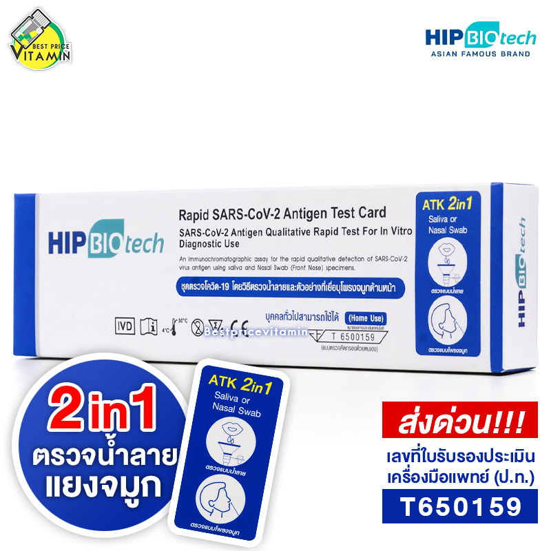 Hip Biotech 2in1 ATK Rapid SARS-CoV-2 ชุดตรวจ แอนติเจนโควิด19 [1 กล่อง] ราคา 29 บาท*ส่งฟรี