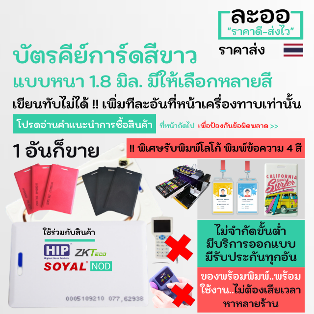 NA002-01 ขายส่ง บัตรคีย์การ์ด 125 KHz ชนิดหนา 1.8 mm มีหลายสี ** รับพิมพ์บัตรนักเรียน บัตรพนักงาน บัตรคอนโด มีรับประกันใช้ได้จริงทุกอัน ** ไม่ต้องเสียเวลาหาหลายร้าน สำหรับหอพัก บ้านพัก อาร์พเมนท์ สำนักงาน Soyal,HIP,ZKTeco