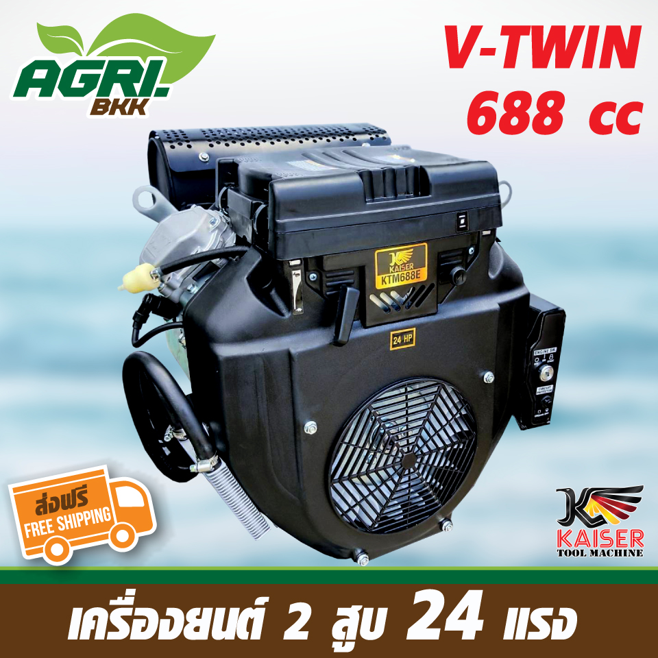 เครื่องยนต์เบนซิน เครื่องยนต์อเนกประสงค์ เครื่องยนต์ 2 สูบ V-TWIN KAISER 688cc 24 แรงม้า KTM688E ราคา 24,800 บาท*ส่งฟรี