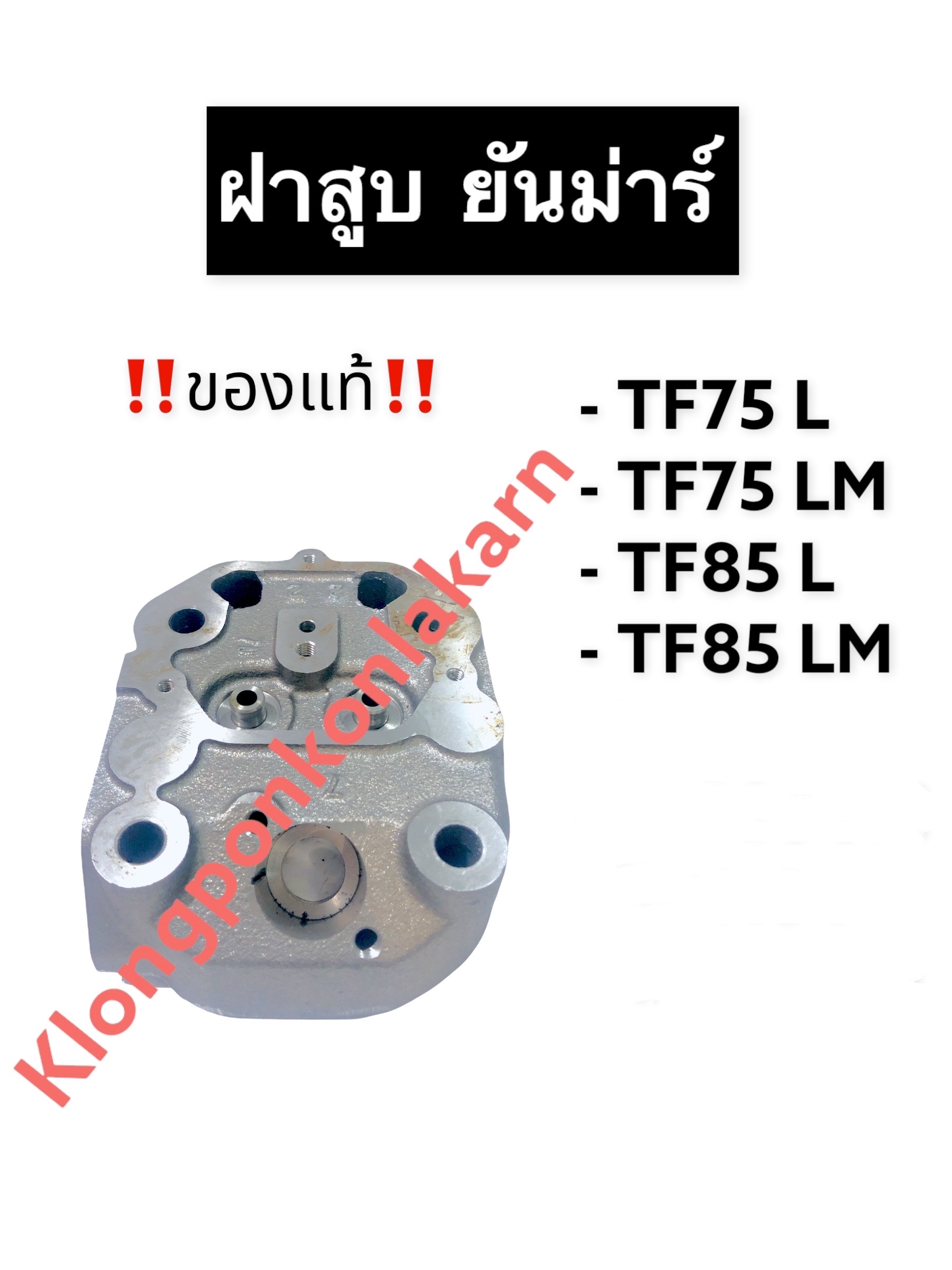 ฝาสูบ ยันม่าร์ (แท้) TF75 TF85 (L,LM) ฝาสูบยันม่าร์ ฝาสูบTF ฝาสูบจ้าวพลัง ฝาสูบจ้าวโลก ฝาสูบเครื่องสูบน้ำ ฝาสูบรถไถนาเดินตาม ราคา 4,800 บาท*ส่งฟรี