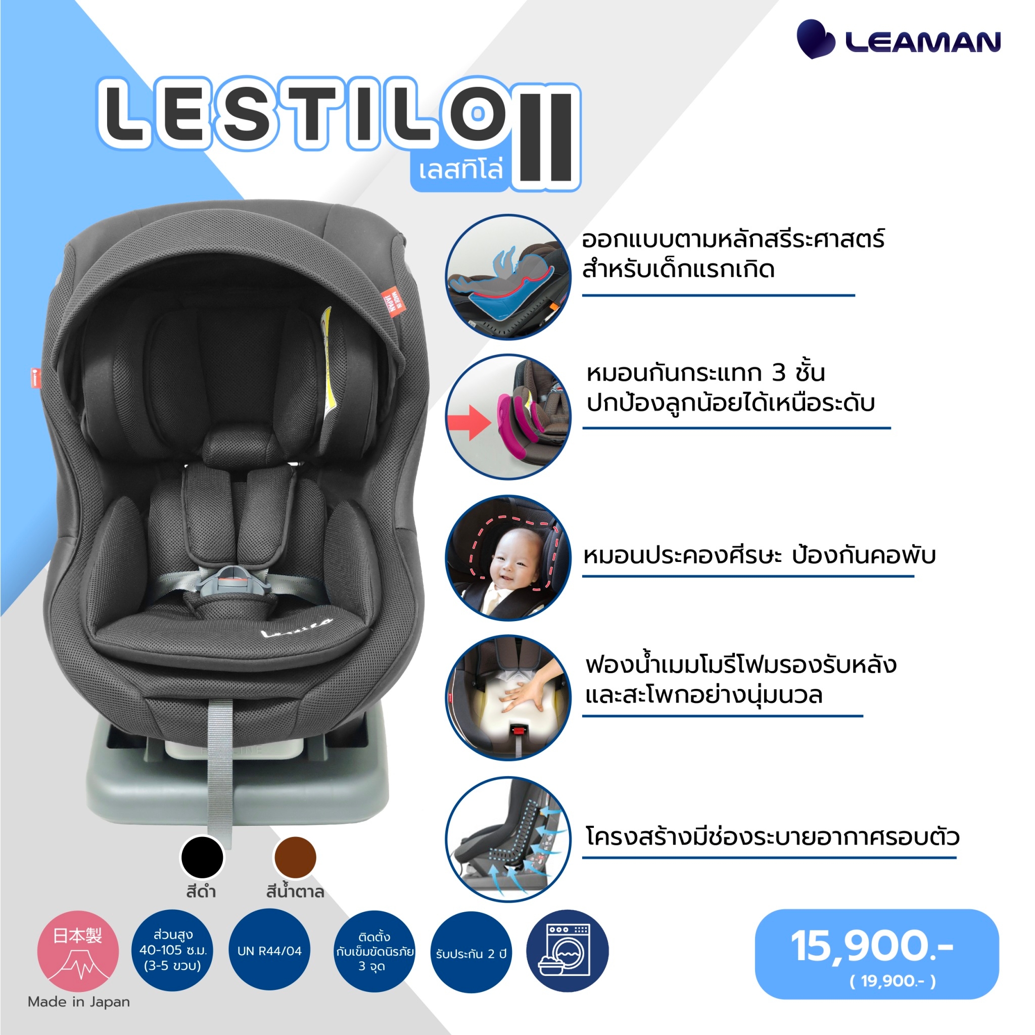 LEAMAN รุ่น LESTILO ll คาร์ซีทสำหรับแรกเกิด-4ปี MADE IN JAPAN ราคา 9,405 บาท*ส่งฟรี