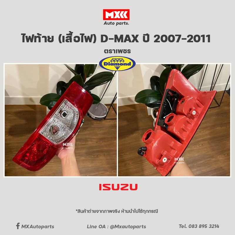 ไฟท้าย/เสื้อไฟ D-MAX ใช้กับปี 2007-2011 ตราเพชร ของแท้ 100% ราคา 385 บาท*ส่งฟรี