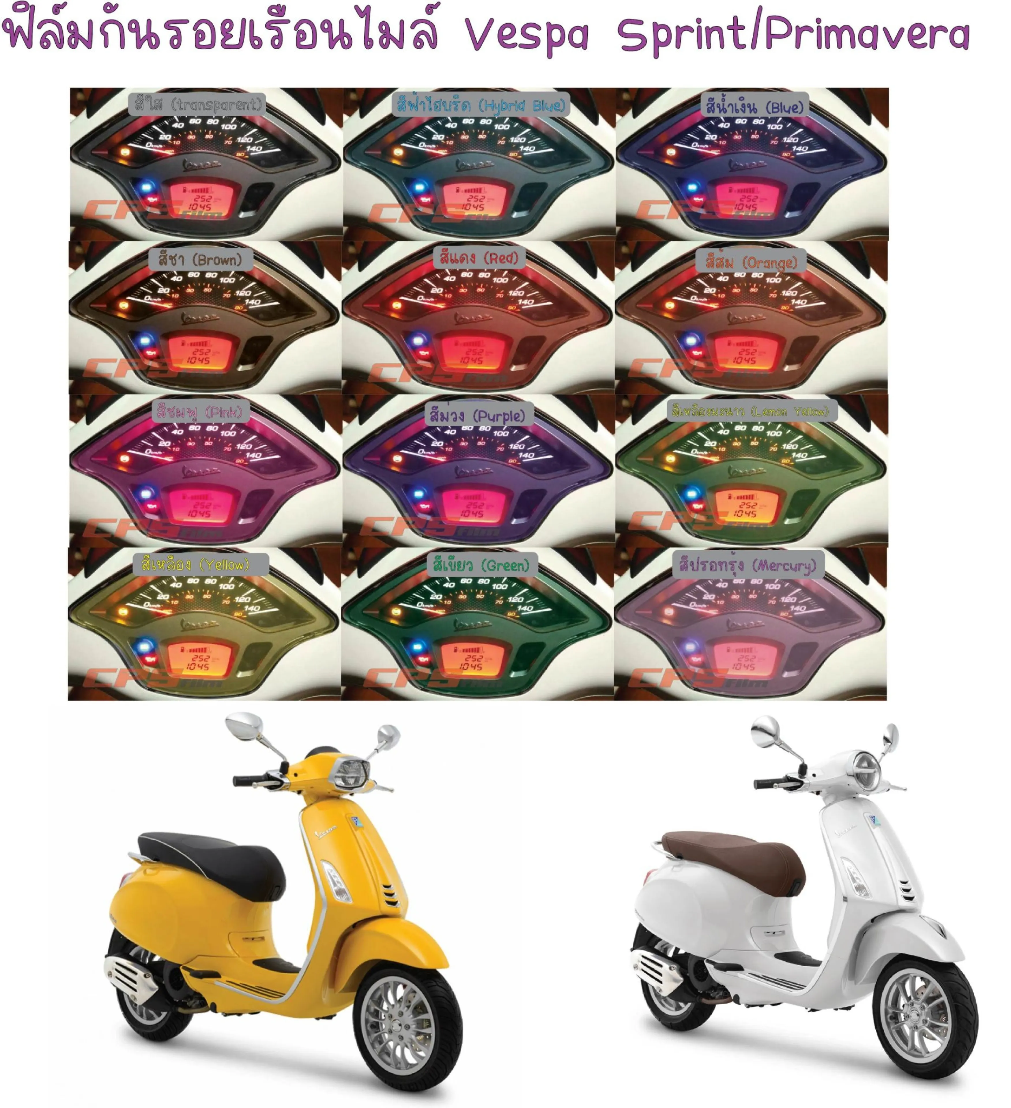 ฟิล์มกันรอยเรือนไมล์ Vespa Sprint & Primavera