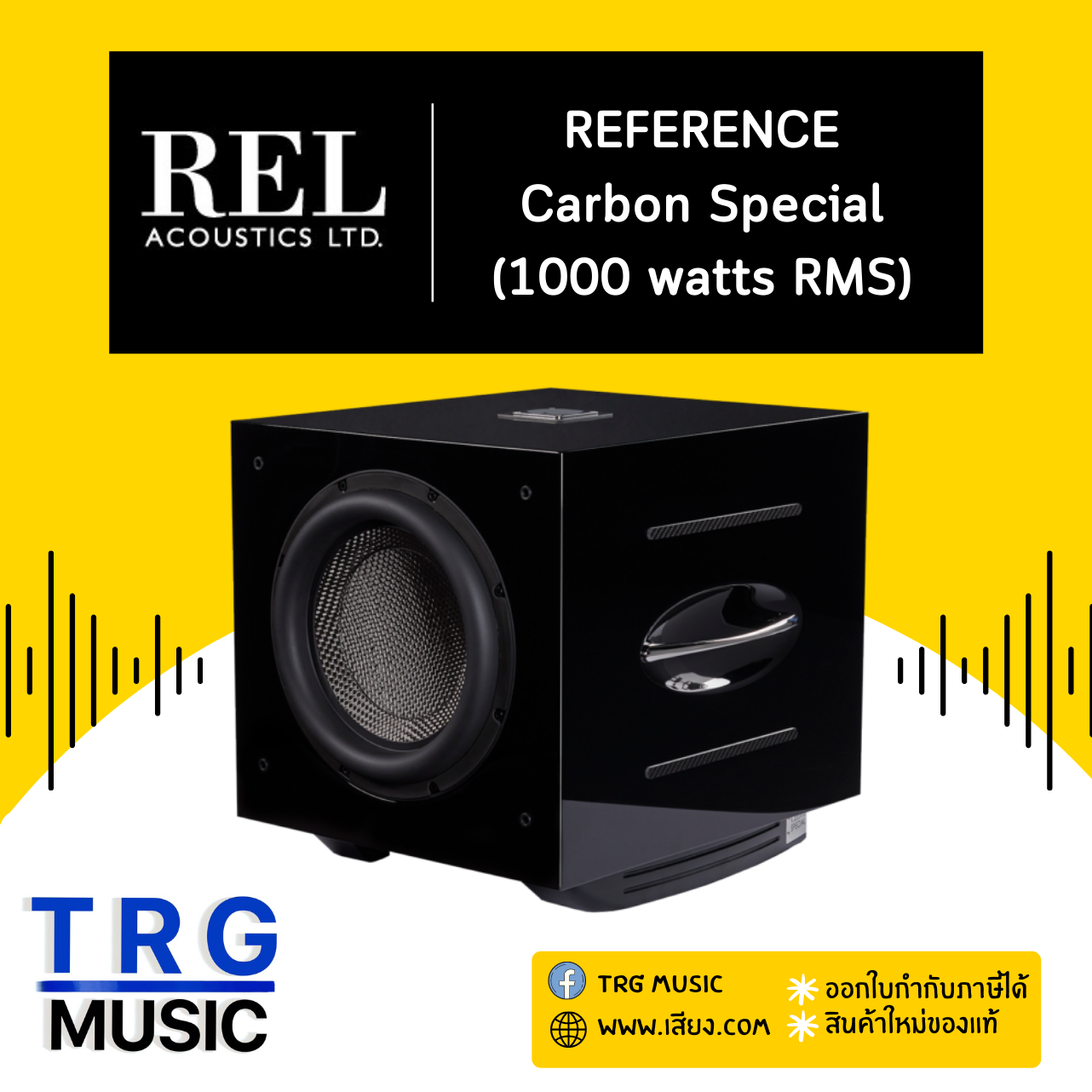 REL ACOUSTICS CARBOON SPECIAL REFERENCE (สินค้าใหม่แกะกล่อง รับประกันศูนย์ไทย) ราคา 218,000 บาท*ส่งฟรี