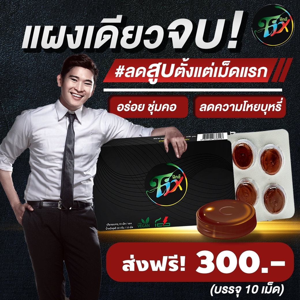 ยาอมเลิกบุหรี ลูกอมเลิกบุรี่ ยาเลิกบุหรี [ 1 แผง ] Fix ฟิกซ์ ลูกอมฟิกส์ เลิกบุรี่หายขาด[ของแท้ 100 % ส่งฟรี ] เห็นผลตั้งแต่แผงแรก