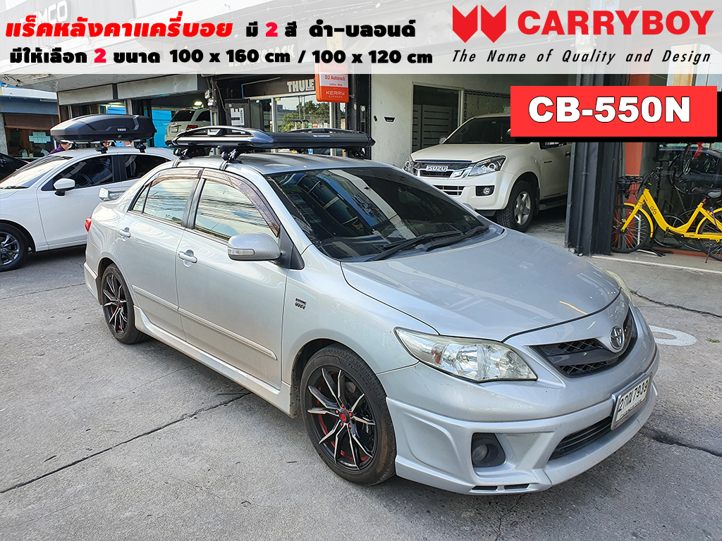 แร็คหลังคารถ Toyota Altis แครี่บอย Carryboy CB-550N 100x160 cm ,100x120 cm มี 2 สี ดำ/บลอนด์ ราวหลังคา ขาจับแร็ค แร็คหลังคาถอดได้ ตัวยึดแร็คหลังคารถ ราคา 5,390 บาท*ส่งฟรี