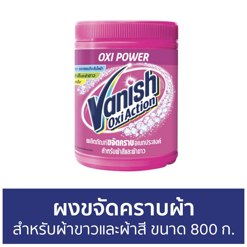 🔥แพ็ค3🔥 ผงขจัดคราบผ้า Vanish สำหรับผ้าขาวและผ้าสี ขนาด 800 ก. - ผงขจัดคราบ น้ำยาขจัดคราบ น้ำยากำจัดคราบ น้ำยาสลายคราบ น้ำยาขจัดคราบเสื้อผ้า น้ำยาขจัดคราบสนิมบนเสื้อผ้า น้ำยาขจัดคราบผ้า กำจัดคราบเสื้อ ขจัดคราบบนผ้า น้ำยาขจัดคราบบนผ้า ราคา 1,390 บาท*ส่งฟรี
