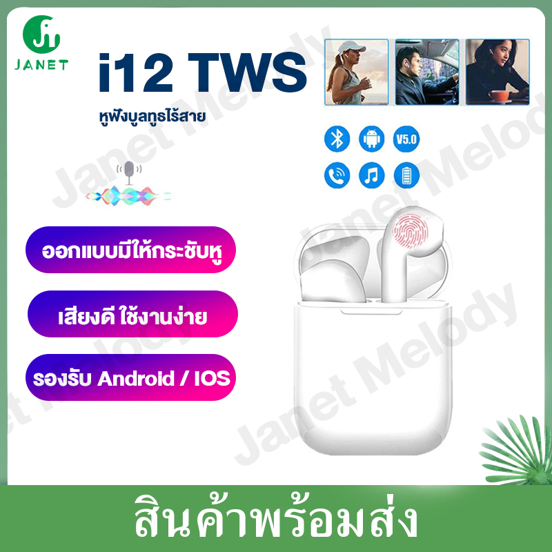 หูฟังบลูทูธไร้สาย หูฟัง TWS ตัดเสียงรบกวน TOPSUN หูฟังบลูทูธ 5.0 รุ่น i12 หูฟังไร้สาย หูฟังแบบสอดหู พร้อมกล่องชารจ์ รองรับสมาร์ทโฟนทุกรุ่น Bluetooth Ear buds With Charging Box i12 TWS