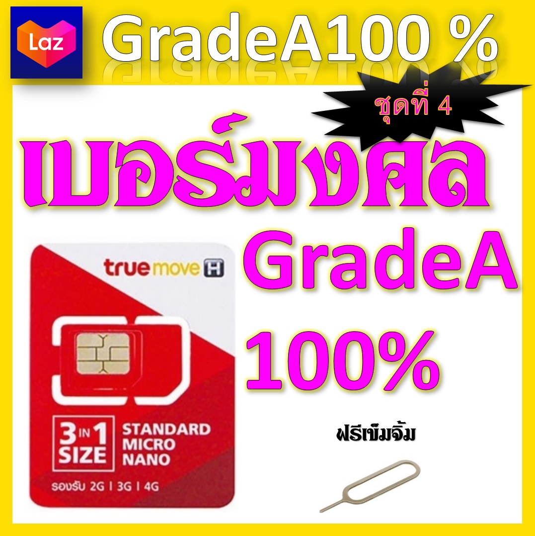 ซิมเบอร์มงคล 100% แถมฟรีเข็มจิ้มซิม จ้าา ชุดที่ 4