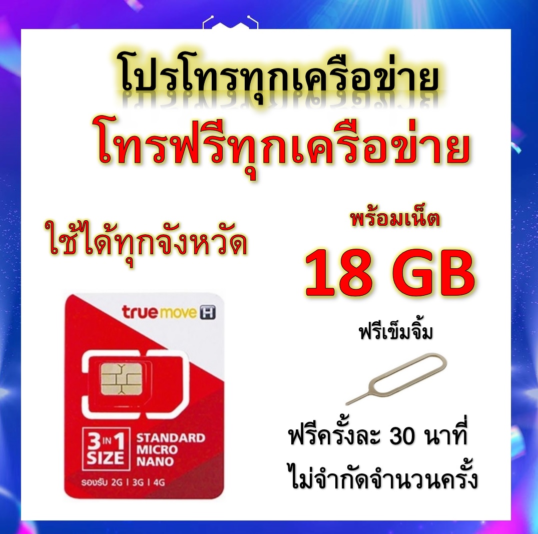 ซิมโปรเทพ 18GB วิ่งความเร็ว 2 Mbps+พร้อมโทรฟรีทุกเครือข่ายครั้งละ 30 นาที ไม่จำกัดจำนวนครั้ง แถมฟรีเข็มจิ้มซิม