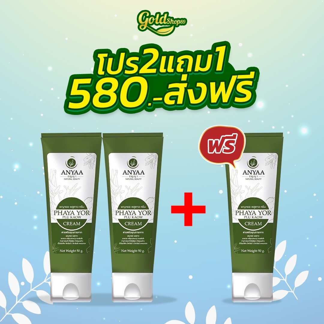 🍀ครีมพญายอ 2 แถม 1🍀ครีมสมุนไพรของแท้ 100% Cream ยาทาแก้คัน ขาลาย น้ำเหลืองไม่ดี ราคา 580 บาท*ส่งฟรี