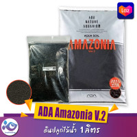 ดินปลูกไม้น้ำ ADA Amazonia V2  1 ลิตร (ซื้อครบ 3 ถุง  แถมฟรี ปุ๋ยรองพื้น)