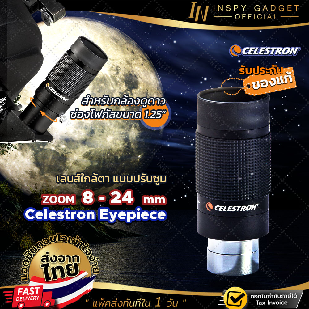Inspy CELESTRON EYEPIECE Telescope เลนส์ใกล้ตา 1.25 นิ้ว หมุนปรับความยาวโฟกัส 8-24 mm เพิ่มกำลังขยายได้ทันที เลนส์กล้องดูดาว Lens ราคา 3,680 บาท*ส่งฟรี