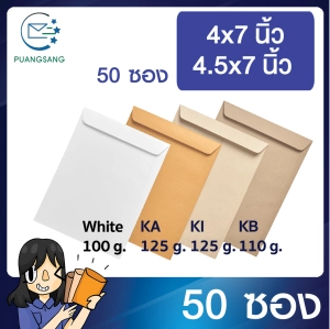 ภาพหน้าปกสินค้าซองเอกสาร ขนาด 4.5x7 นิ้ว / 4x7นิ้ว แพค 50 ซอง ซองเอกสารสีน้ำตาล ซองน้ำตาล ซองจดหมายเล็ก ซองไปรษณีย์สีน้ำตาล  PSEN ซึ่งคุณอาจชอบราคาและรีวิวของสินค้านี้