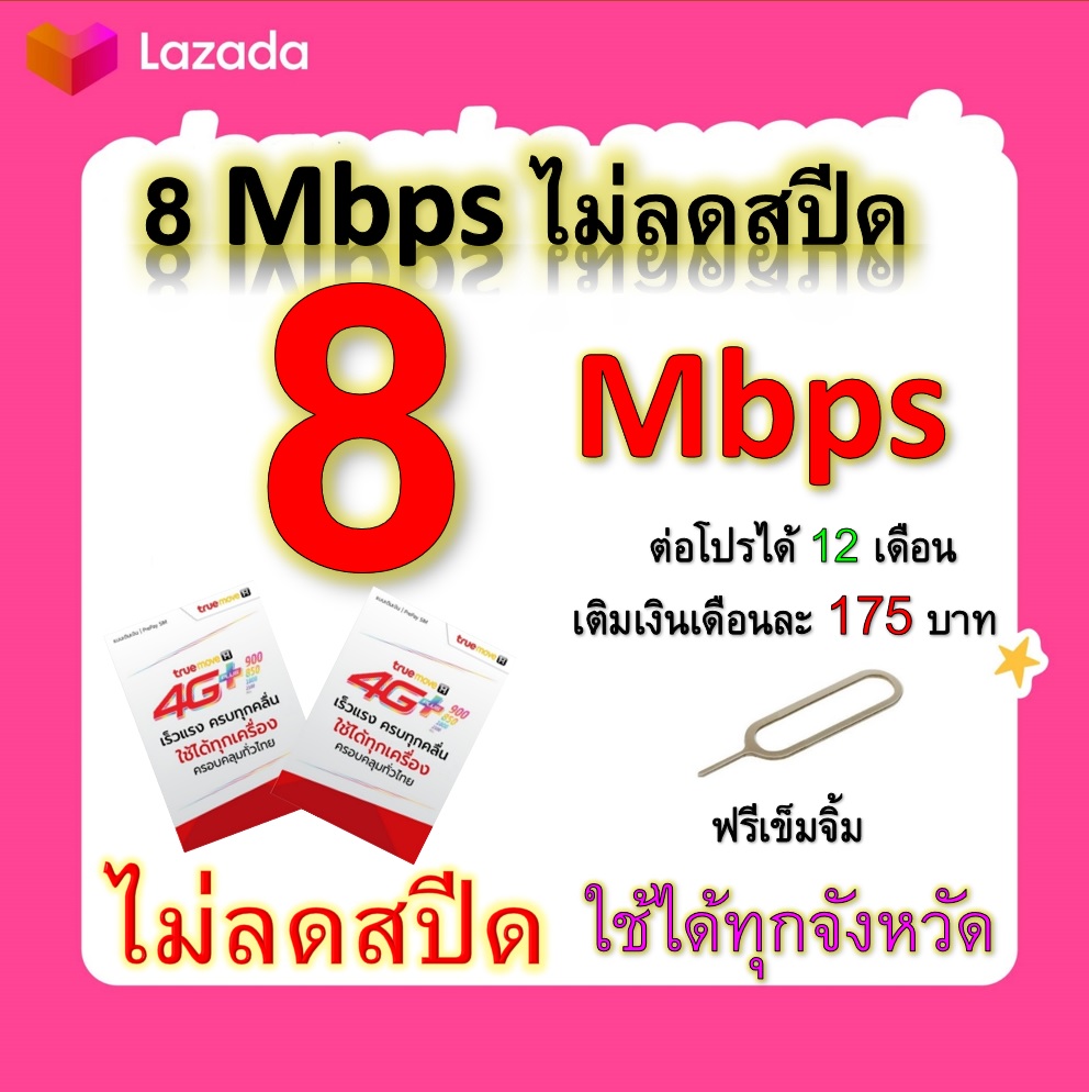 ซิมโปรเทพ 8  Mbps ไม่ลดสปีด เล่นไม่อั้น +โทรฟรีทุกเครือข่ายได้ แถมฟรีเข็มจิ้มซิม