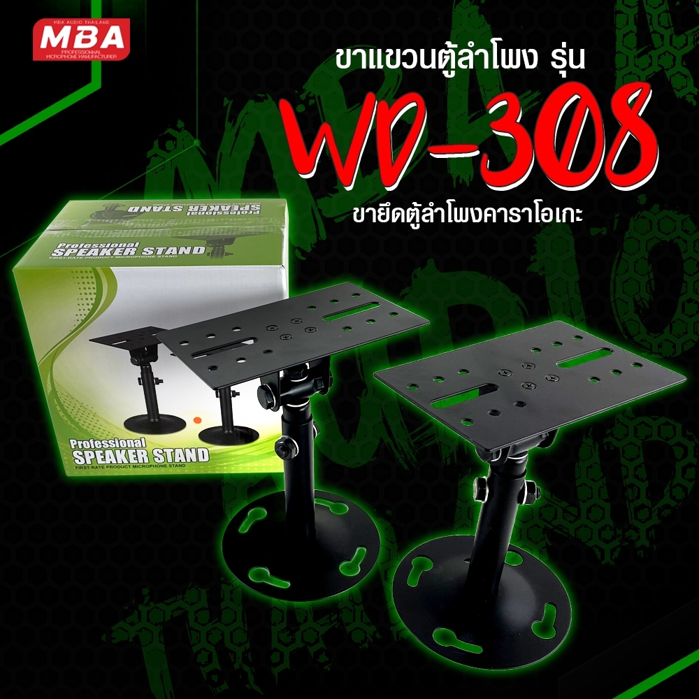 ขาแขวนตู้ลำโพง รุ่น 308 ขายึดตู้ลำโพงคาราโอเกะ ราคาต่อ 1 คู่ (2 อัน)