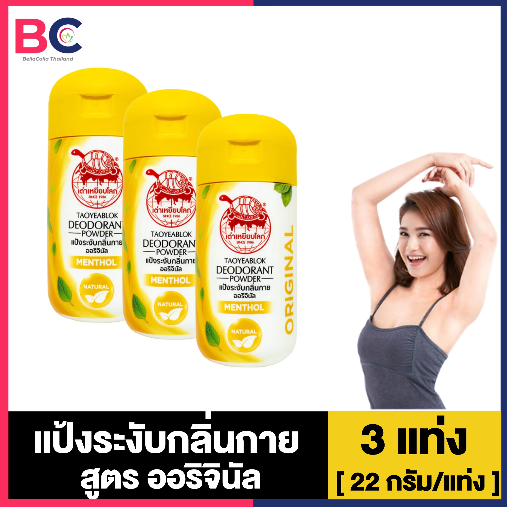 เต่าเหยียบโลก สูตรดั้งเดิม สูตรเมนทอล [3 แท่ง] [22 กรัม/แท่ง] ผงระงับกลิ่นกาย แป้งระงับกลิ่นกาย ก...