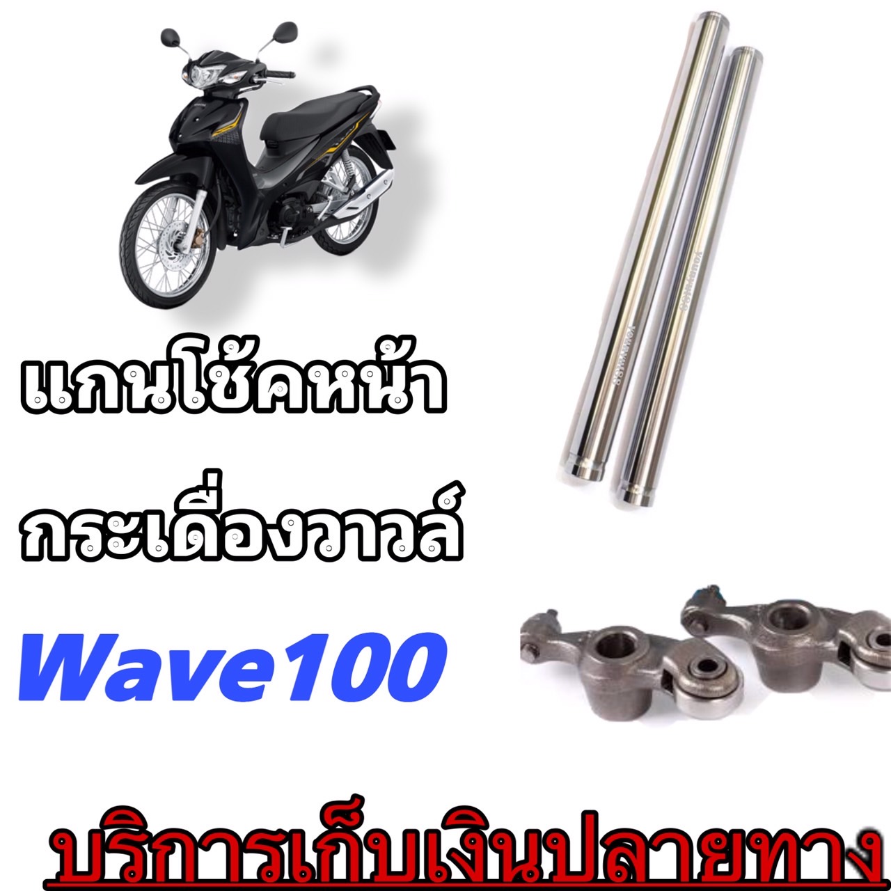 Front shock absorber core wave100 wave100s year 2005 Honda model only 1 pair of front shock absorber core 1 pair of valve pedal ready to send interested ราคา 649 บาท*ส่งฟรี