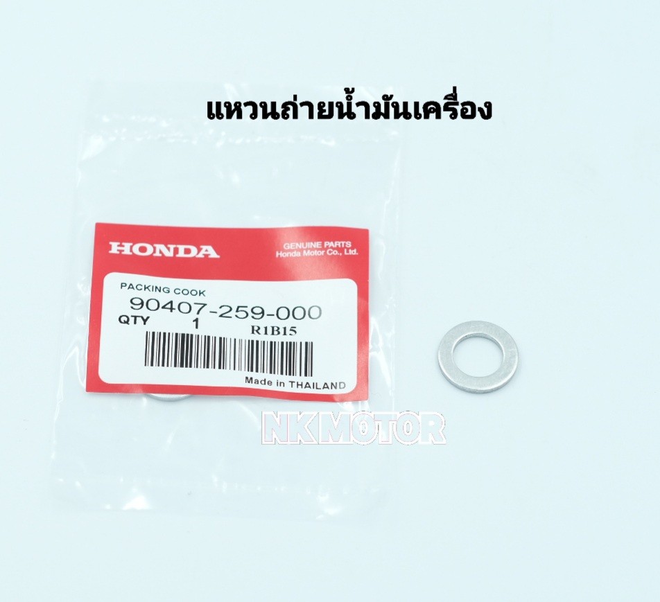 แหวนรองน๊อตถ่ายน้ำมันเครื่อง Honda แท้ จำนวน 1 วง ราคา 6 บาท*ส่งฟรี