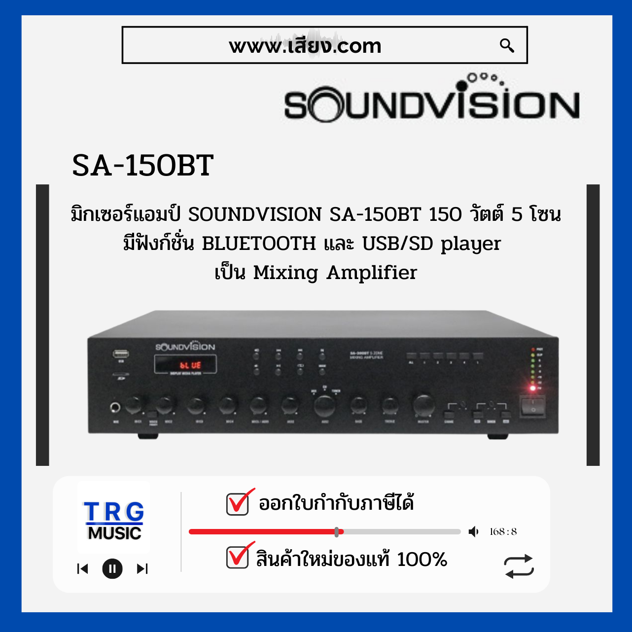 ส่งฟรีทั่วประเทศ SOUNDVISION SA-150BT มิกเซอร์แอมป์ 150 วัตต์ 5 โซน มีฟังก์ชั่น BLUETOOTH (สินค้าใหม่แกะกล่อง รับประกันศูนย์ไทย) ราคา 12,900 บาท*ส่งฟรี