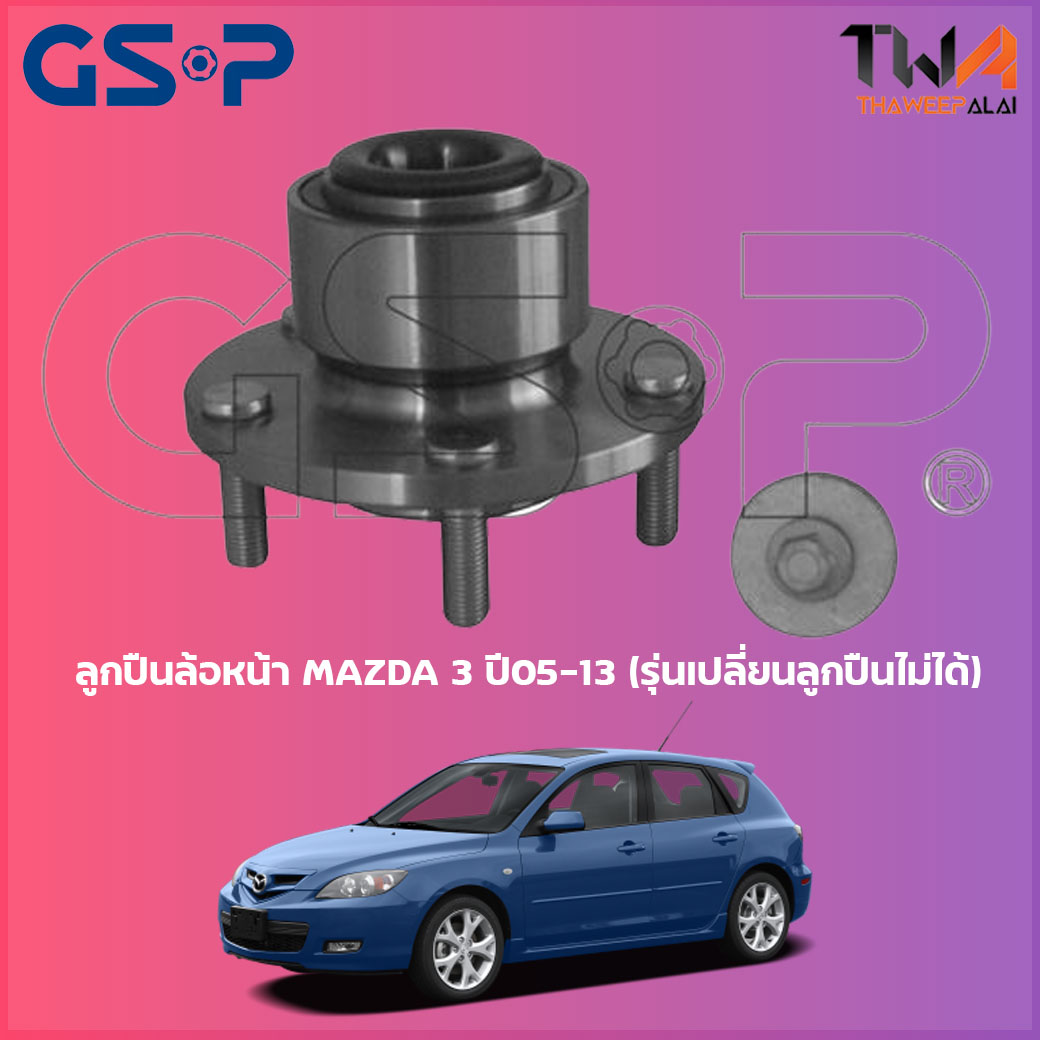 ลูกปืนล้อหน้า GSP ดุมล้อหน้า MAZDA 3 ปี05-13 (รุ่นเปลี่ยนลูกปืนไม่ได้) (1ชิ้น) / 9336008 ราคา 1,700 บาท*ส่งฟรี