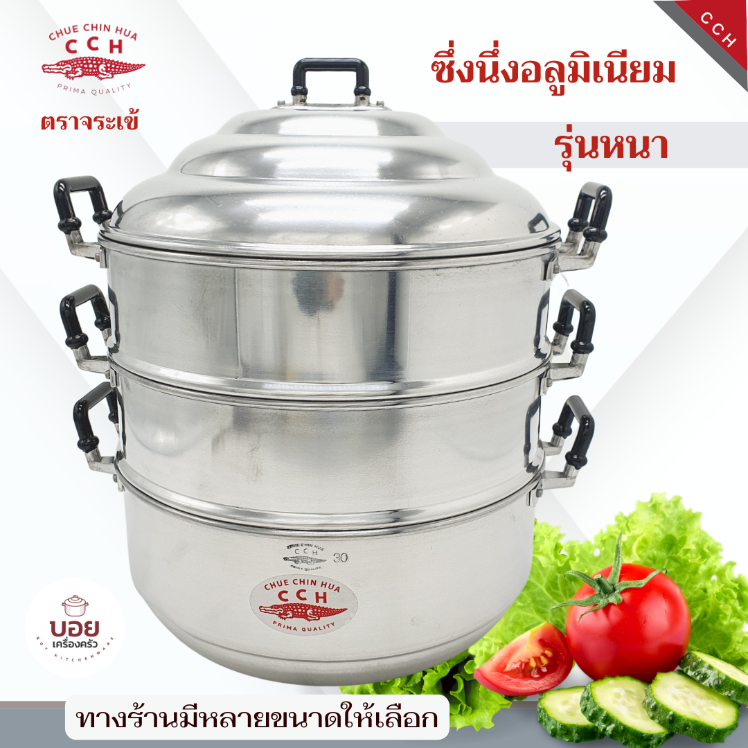 หนามาก ซึ้งนึ่งตราจระเข้ หม้อนึ่งอลูมิเนียมรุ่นหนา นึ่งอาหาร อุ่นอาหาร ซึ้งเอนกประสงค์ มีให้เลือกหลายขนาด งานสวย งานดี ต้องตราจระเข้ ราคา 676 บาท*ส่งฟรี