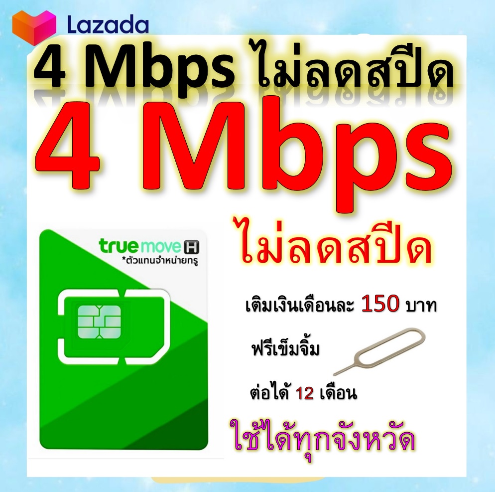 ซิมโปรเทพ 4 Mbps ไม่ลดสปีด เล่นไม่อั้น โทรฟรีทุกเครือข่ายได้ แถมฟรีเข็มจิ้มซิม