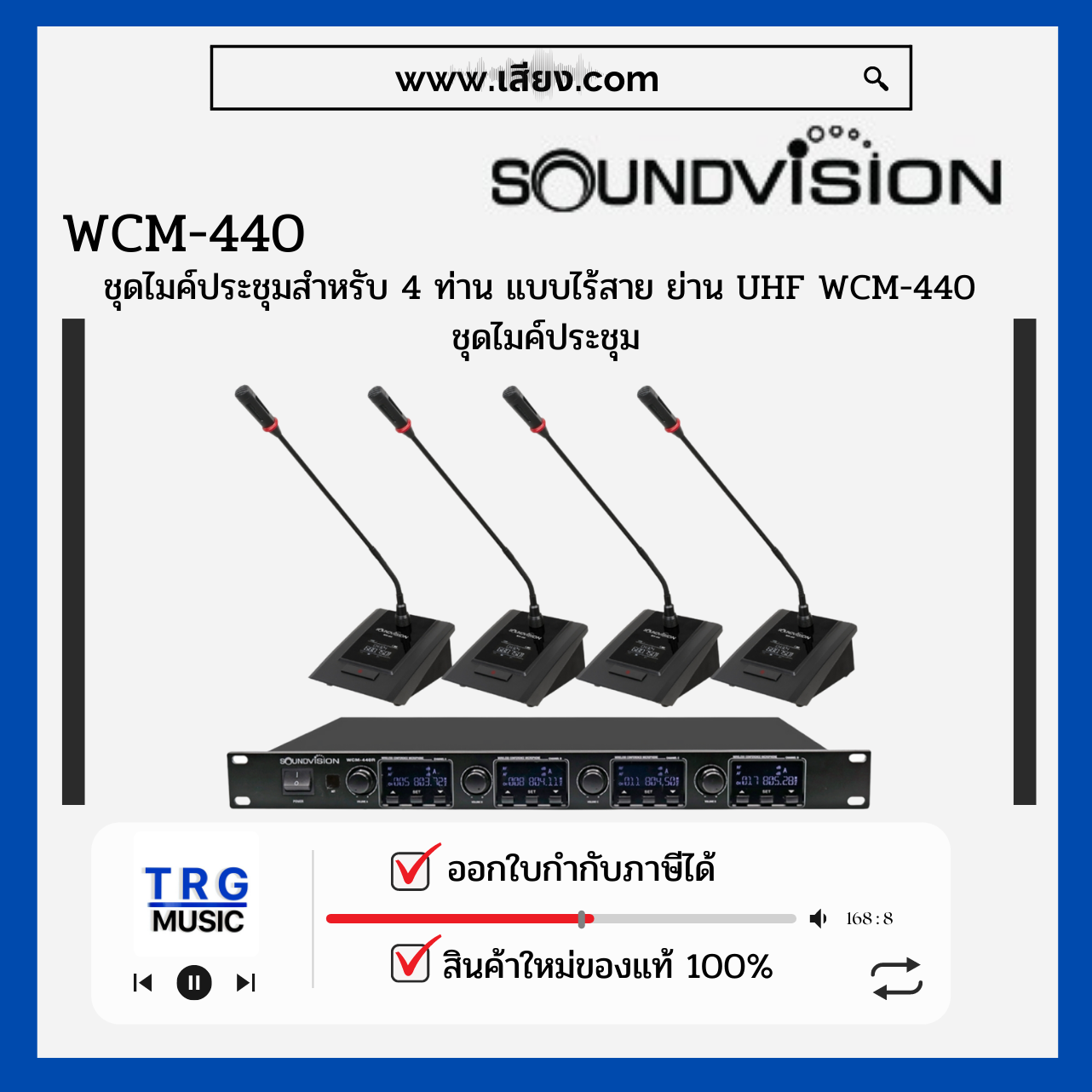 ส่งฟรีทั่วประเทศ SOUNDVISION WCM-440 ชุดไมค์ประชุมสำหรับ 4 ท่าน แบบไร้สาย ย่าน UHF (สินค้าใหม่แกะกล่อง รับประกันศูนย์ไทย) ราคา 25,800 บาท*ส่งฟรี