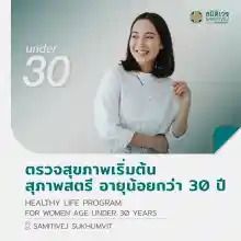 ภาพขนาดย่อสินค้าตรวจสุขภาพเริ่มต้น (สุภาพสตรี อายุน้อยกว่า 30 ปี) Healthy Life Program - สมิติเวชสุขุมวิท