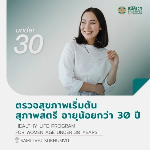 ภาพหน้าปกสินค้า[E-Vo] ตรวจสุขภาพเริ่มต้น (สุภาพสตรี อายุน้อยกว่า 30 ปี) Healthy Life Program - สมิติเวชสุขุมวิท ที่เกี่ยวข้อง