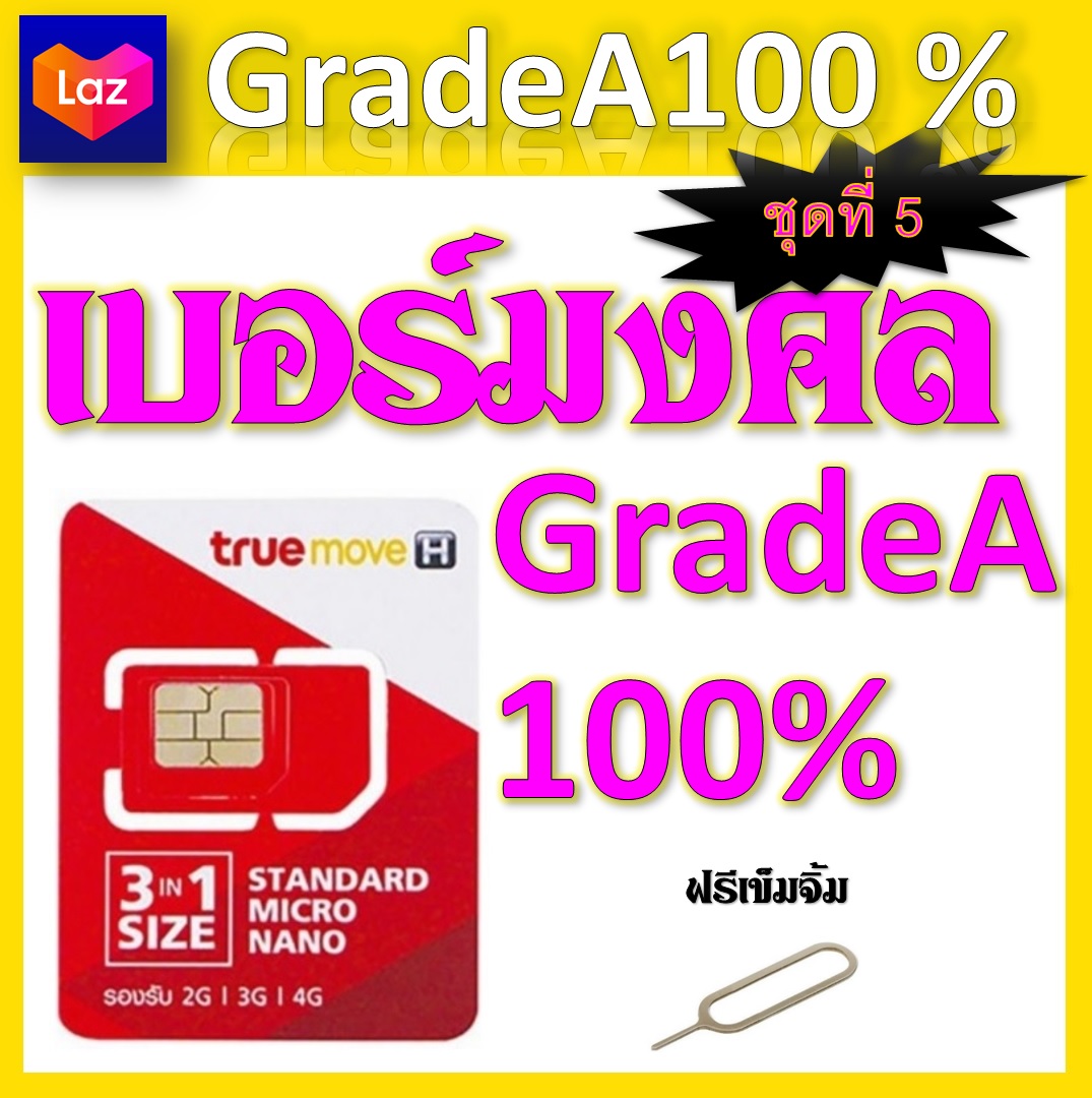 ซิมเบอร์มงคล 100% แถมฟรีเข็มจิ้มซิม จ้าา ชุดที่ 5
