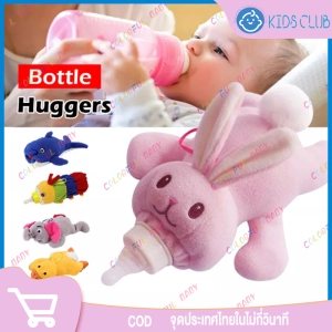 ภาพหน้าปกสินค้า【พร้อมส่ง+COD】ตุ๊กตาสวมขวดนม ฝึกจับขวดนมได้ง่ายขึ้น พัฒนากล้ามเนื้อ ลายสัตว์น้อยสุดน่ารัก ตุ๊กตาครอบขวดนม Baby Bottle Hugger ที่เกี่ยวข้อง