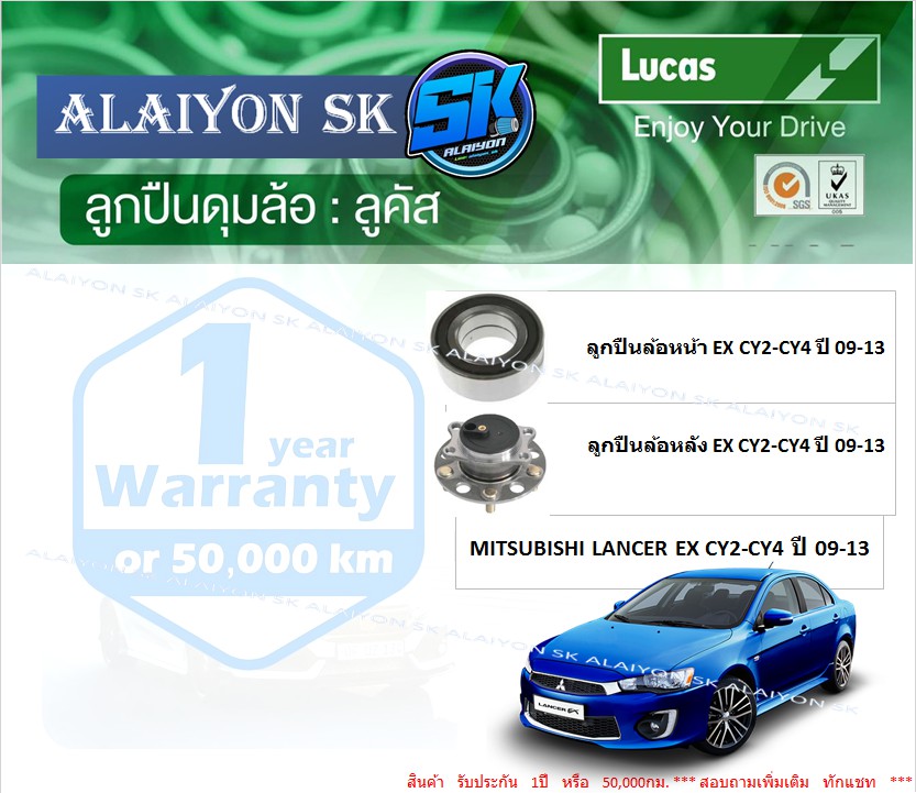 Front + Rear Wheel Bearings, Brand Lucas Mitsubishi Lancer Ex Cy2-Cy4, Year 09-13 (Price Per Piece)(Including Shipping) ราคา 1,650 บาท*ส่งฟรี
