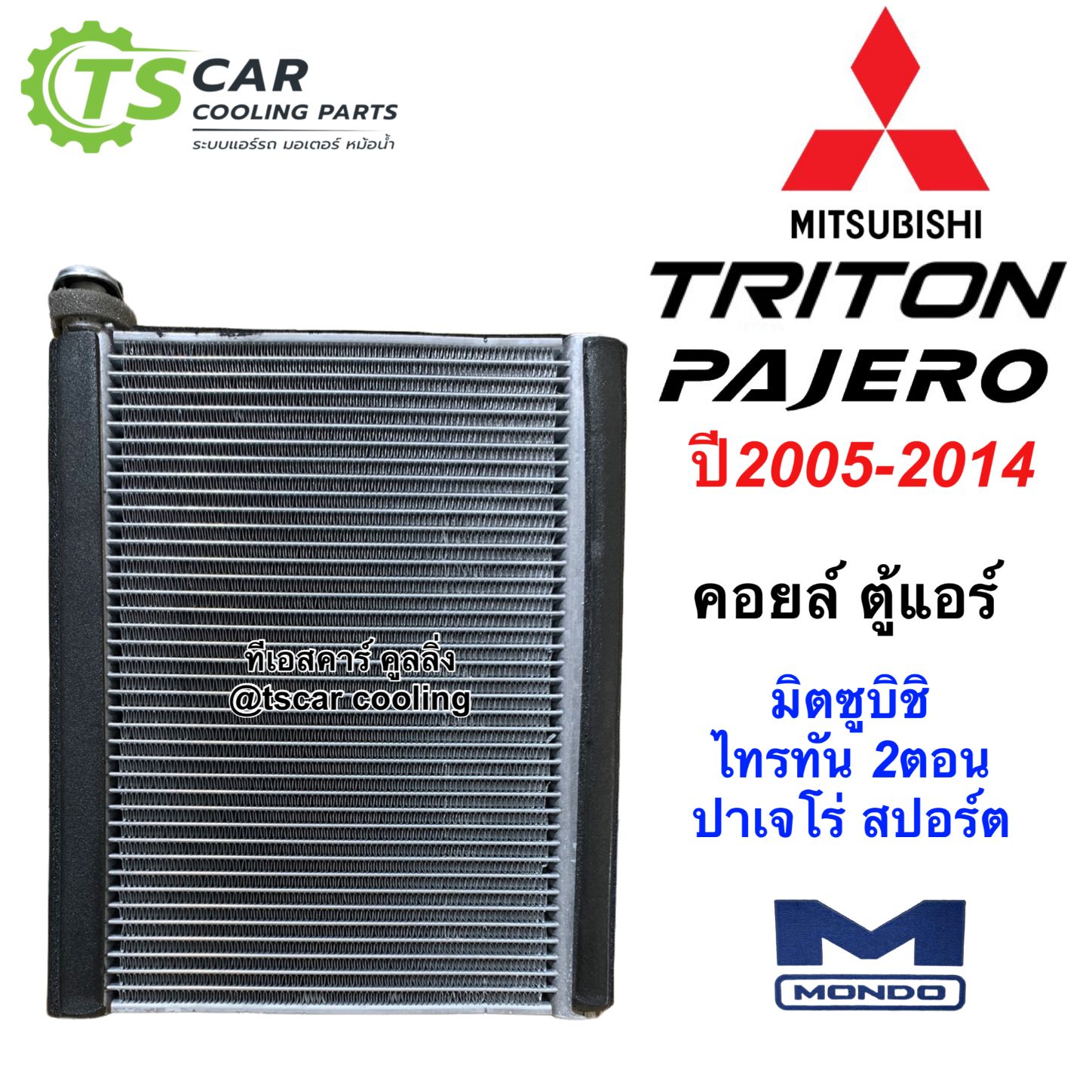 คอยล์เย็น ตู้แอร์ ไทรทัน รุ่นแรก ปี2006-14 ไททัน ปาเจโร่ (Mondo Triton) Mitsubishi Triton Pajero Y.2006-2014 ราคา 983 บาท*ส่งฟรี