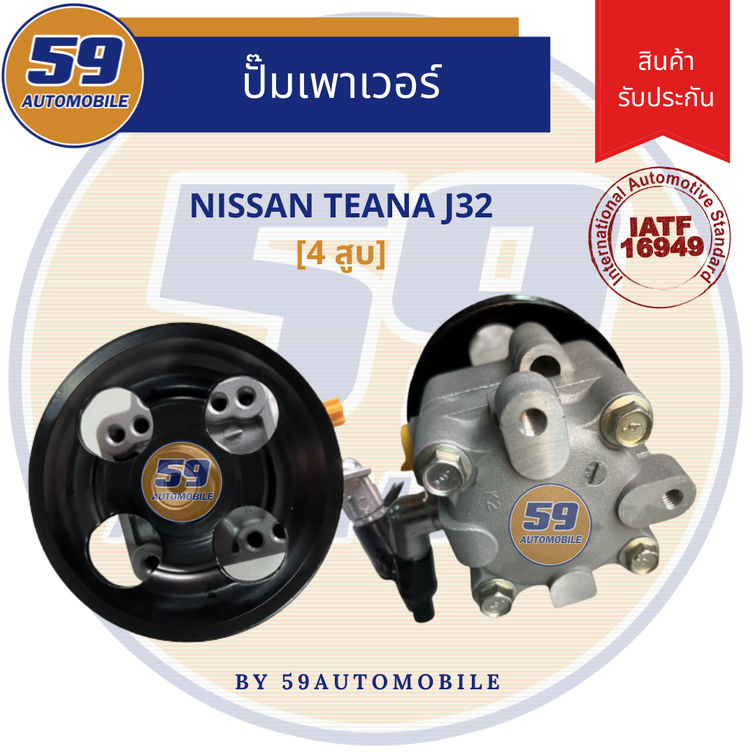 ปั๊มเพาเวอร์ NISSAN TEANA J32 [4 สูบ] ราคา 3,250 บาท*ส่งฟรี