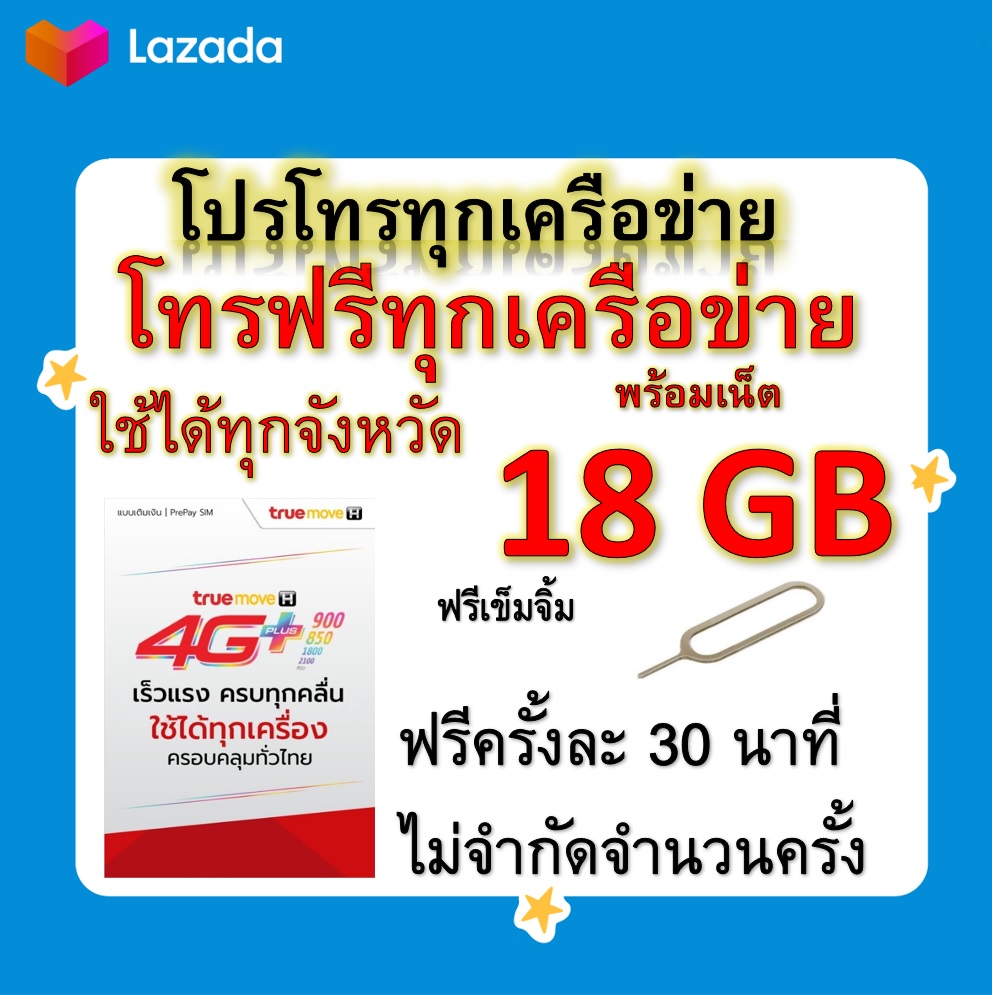 ซิมโปรเทพ 18GB วิ่งความเร็ว 2 Mbps+พร้อมโทรฟรีทุกเครือข่ายครั้งละ 30 นาที ไม่จำกัดจำนวนครั้ง แถมฟรีเข็มจิ้มซิม