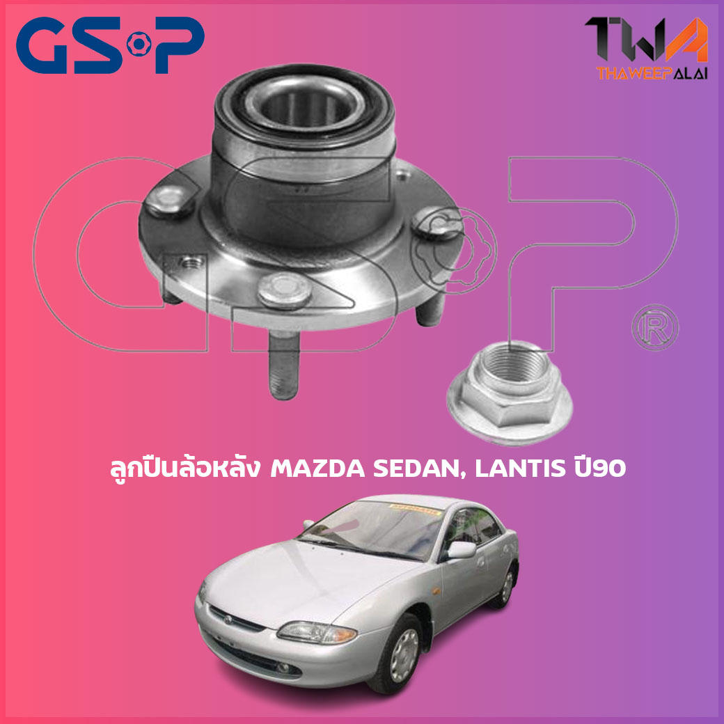 ลูกปืนล้อหลัง GSP ดุมล้อหลัง MAZDA SEDAN, LANTIS ปี90 (1ชิ้น) / 9230032 ราคา 1,097 บาท*ส่งฟรี