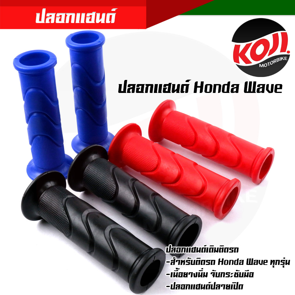 ปลอกแฮนด์ ปลอกมือเดิม Honda Wave ปลอกแฮนด์เดิมติดรถ สำหรับติดรถ honda Wave ทุกรุ่น เนื้อยางนิ่มจับกระชับมือ ปลอกแฮนด์ปลายเปิด ราคา 52 บาท*ส่งฟรี