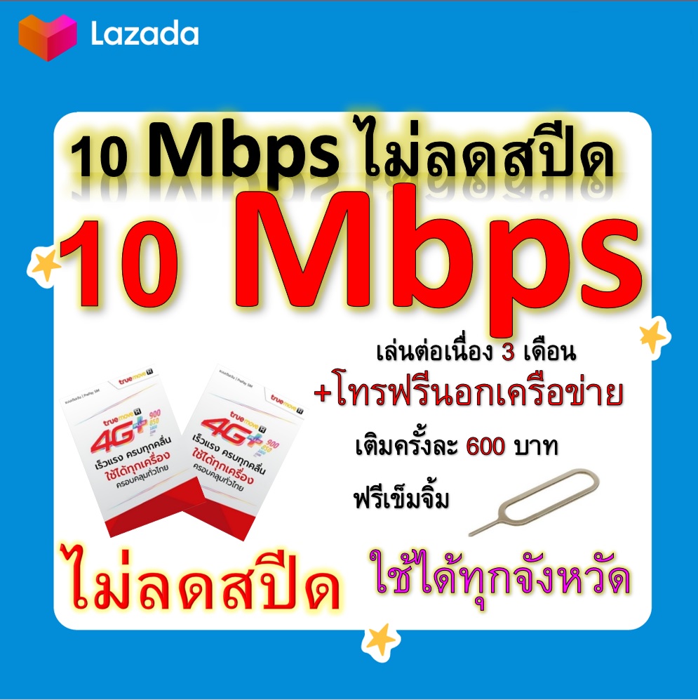 ซิมโปรเทพ 10 Mbps ไม่ลดสปีด เล่นไม่อั้น เล่นต่อเนื่อง 3 เดือน โทรฟรีทุกเครือข่ายได้ แถมฟรีเข็มจิ้มซิม