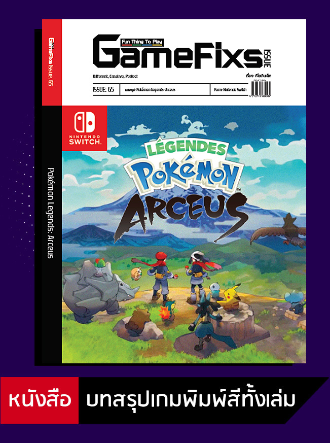 บทสรุปเกม Pokemon Legends: Arceus [GameFixs] [IS066] ราคา 336 บาท*ส่งฟรี
